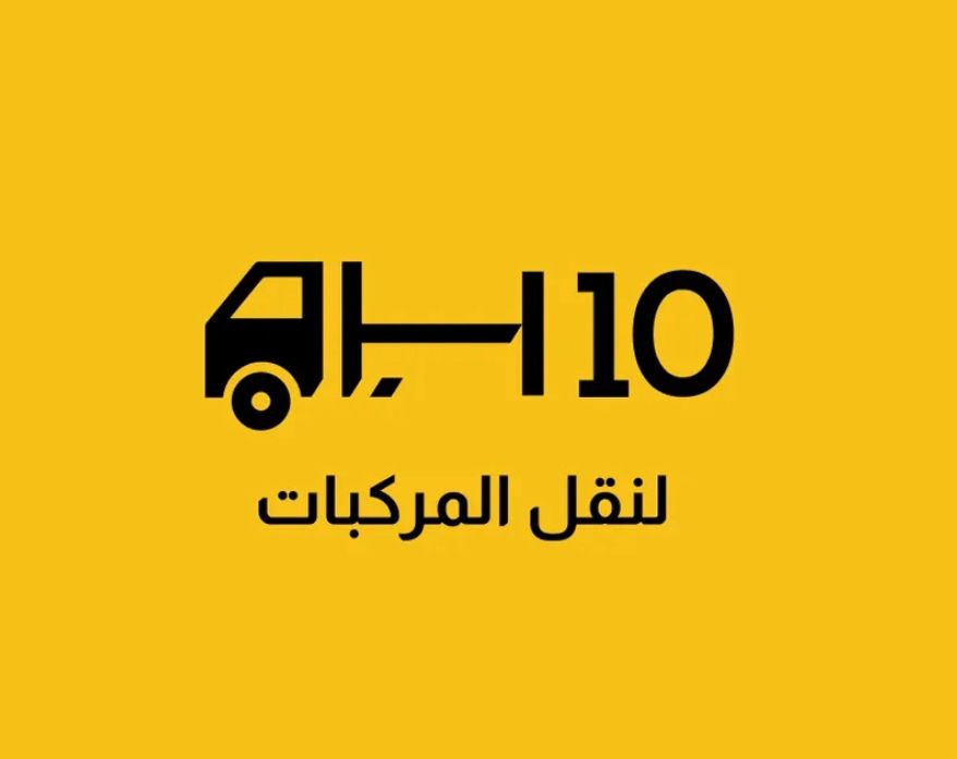 H 10  لنقل المركبات